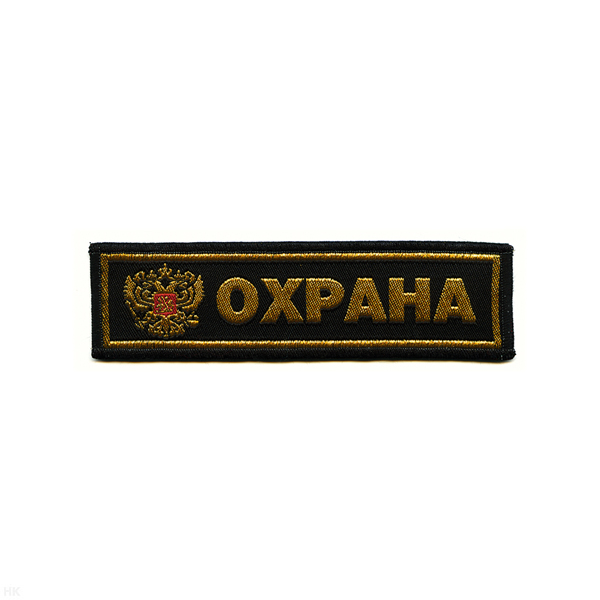 Нашивка на грудь тканая Охрана (орел)