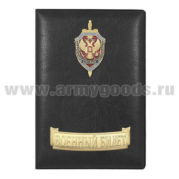 Обложка кожзам с мет. накладками ВБ ФСБ