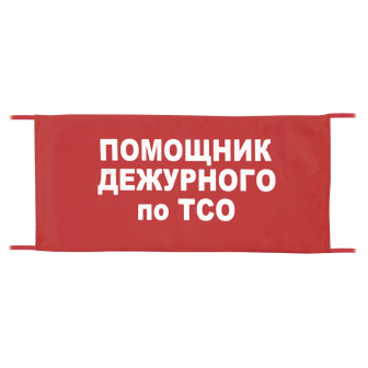 Повязка на рукав красная Помощник дежурного по ТСО