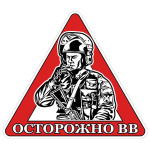 Наклейка на автомоб. Осторожно ВВ