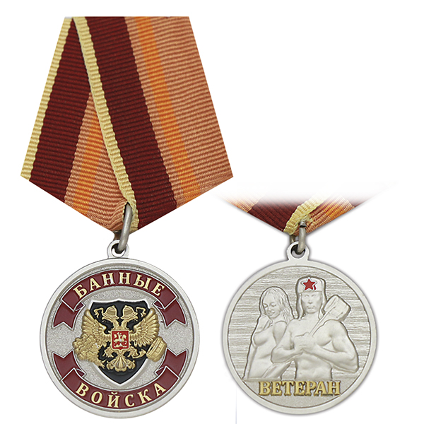 Медаль Банные войска. Ветеран
