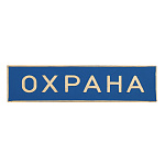 Нагр. полоса мет. Охрана (голубая) 3х10 см