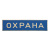 Нагр. полоса мет. Охрана (голубая) 3х10 см