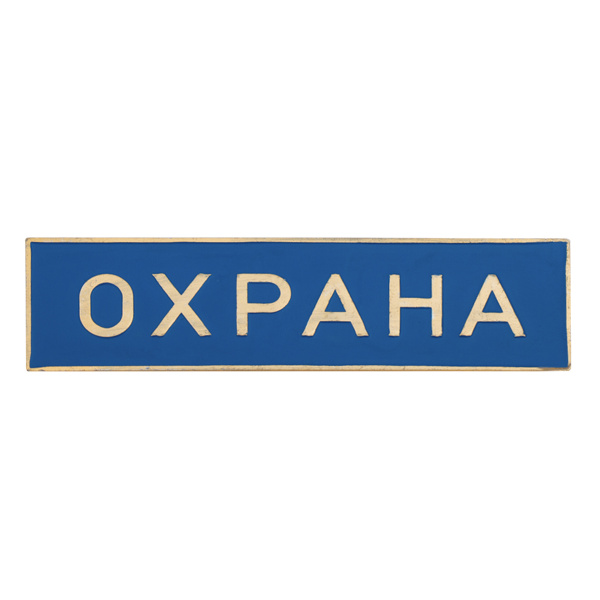 Нагр. полоса мет. Охрана (голубая) 3х10 см