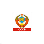 Магнит виниловый (гибкий) СССР (герб) белый фон