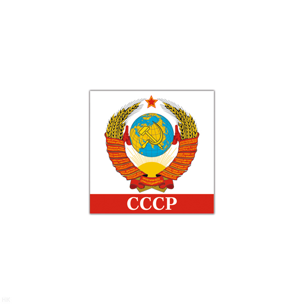 Магнит виниловый (гибкий) СССР (герб) белый фон