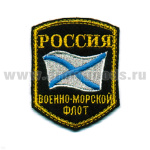 Шеврон вышит. Россия ВМФ (5-уг. с флагом) люрекс