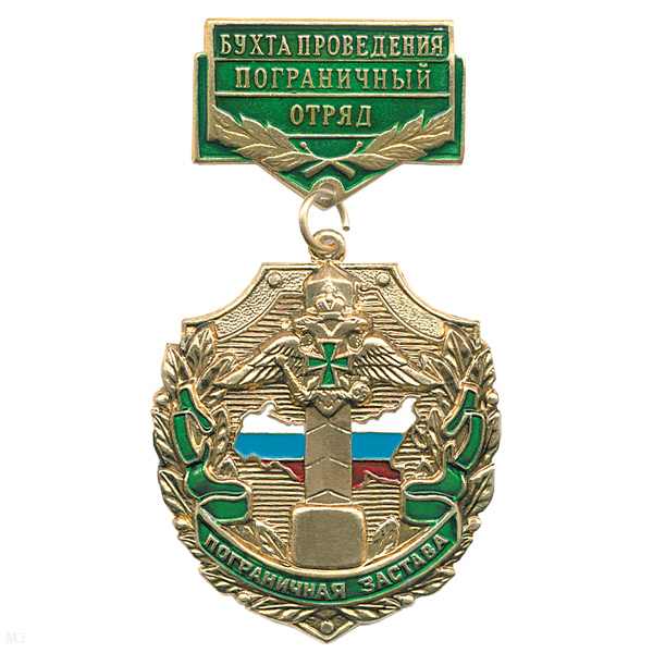 Медаль Пограничная застава Бухта Проведения ПО
