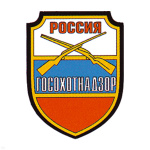 Шеврон пластизолевый Россия Госохотнадзор