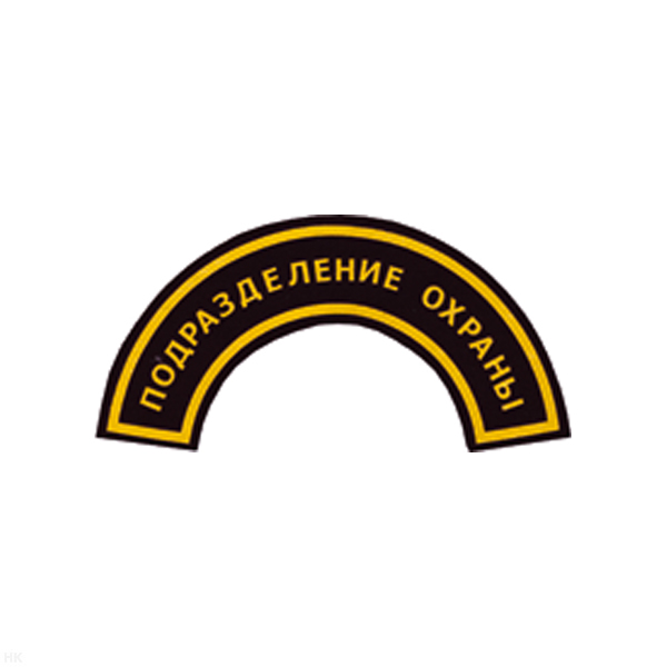 Нашивка на рукав дугов. пластизол. Подразделение охраны (бол.)