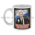 Кружка фарф. (0,3 л) Если драка неизбежна - бить надо первым! (Путин) Армия России