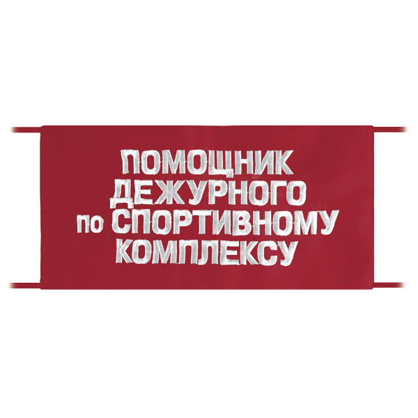 Повязка на рукав красная Помощник дежурного по спортивному комплексу