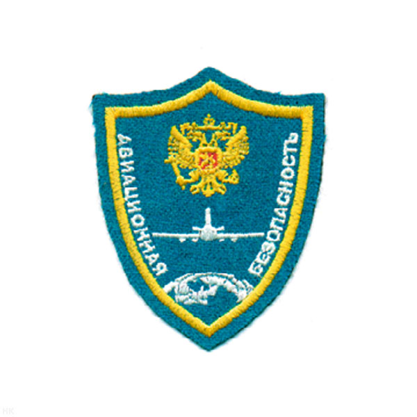 Шеврон вышит. Авиационная безопасность (голуб.)