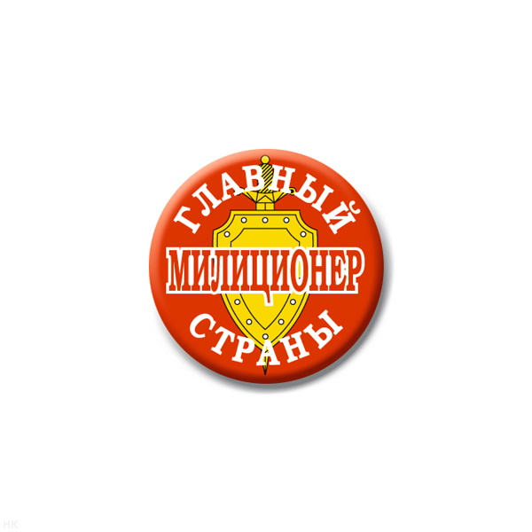 Значок сув. пласт. мал. Главный милиционер страны