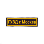Нашивка на грудь пластизол. ГУВД г. Москва
