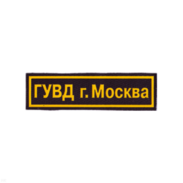 Нашивка на грудь пластизол. ГУВД г. Москва