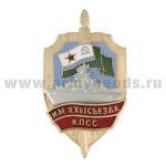 Значок мет. Им. XXVI съезда КПСС (серия Щит ПСКР с накл. кораблем) гор. эм.