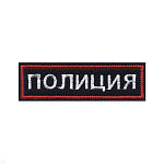 Нашивка на грудь вышит. Полиция (иссиня-черный фон ,красный кант, белые буквы)