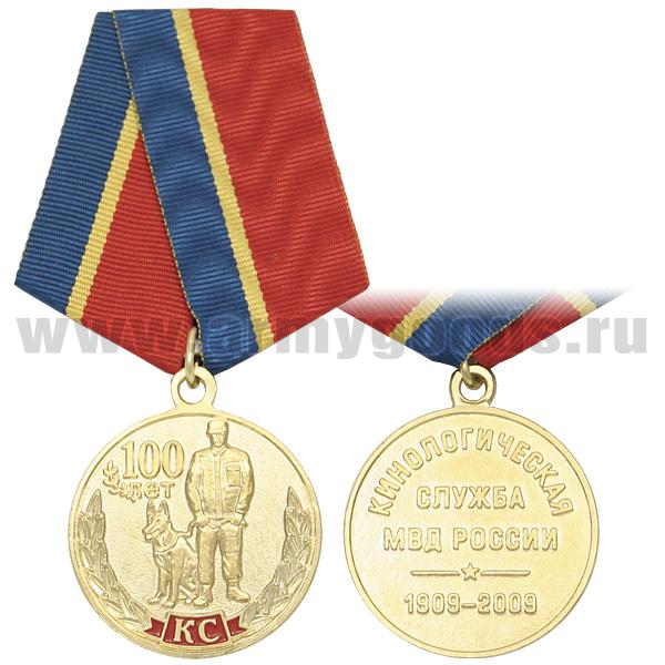 Медаль 100 лет кинологической службе МВД России 1909-2009