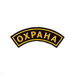 Нашивка на рукав дугов. пластизол. Охрана