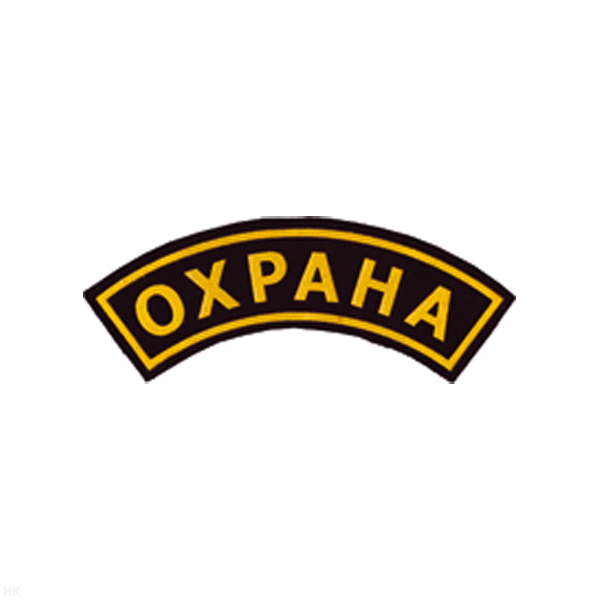 Нашивка на рукав дугов. пластизол. Охрана