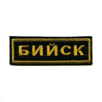 Нашивка на грудь вышит. Бийск