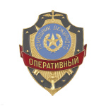 Нагр. зн. мет. Оперативный помощник дежурного