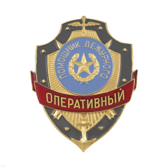 Нагр. зн. мет. Оперативный помощник дежурного