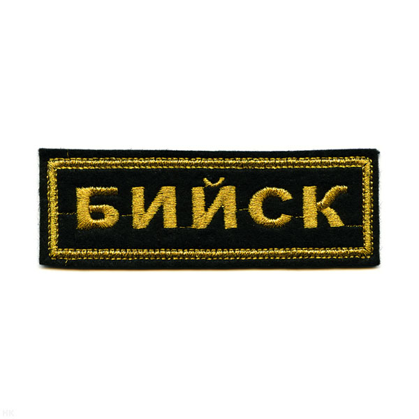 Нашивка на грудь вышит. Бийск