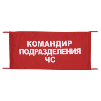 Повязка на рукав красная Командир подразделения ЧС
