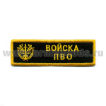 Нашивка на грудь вышит. Войска ПВО (люрекс)