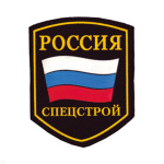 Шеврон пластизолевый Россия Спецстрой (5-уг. с флагом)