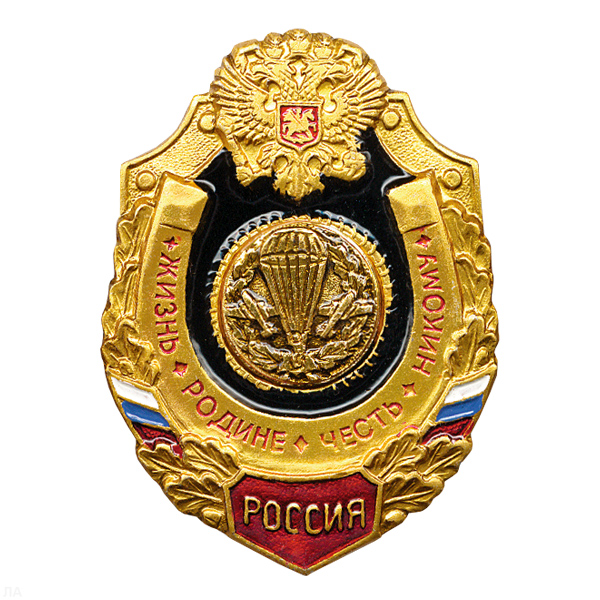 Значок мет. ВДВ (серия Жизнь Родине,Честь никому)