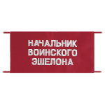 Повязка на рукав красная Начальник воинского эшелона