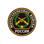 Шеврон пластизолевый Россия Мотострелк. войска (кругл. с эмбл. и надп.)