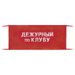 Повязка на рукав красная Дежурный по клубу