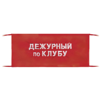 Повязка на рукав красная Дежурный по клубу