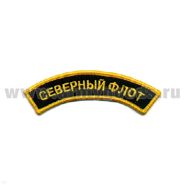 Нашивка на рукав дугов. вышит. Северный флот (люрекс)