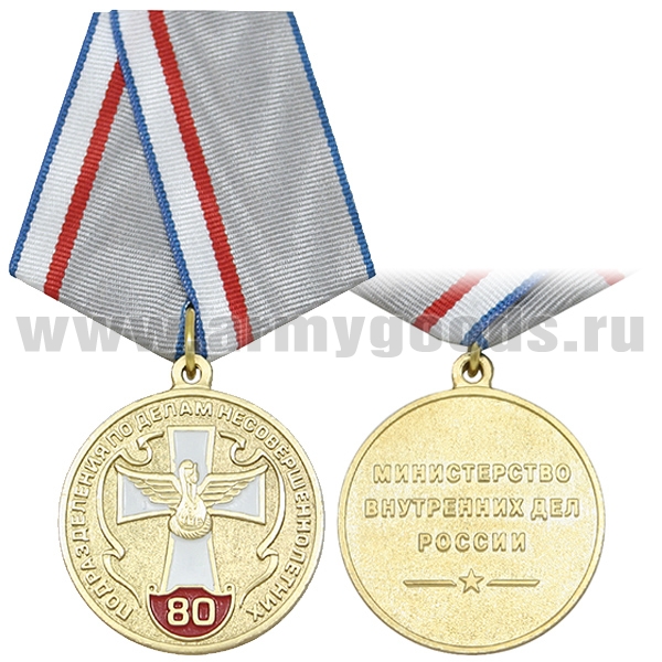 Медаль 80 лет подразделению по делам несовершеннолетних (МВД России)