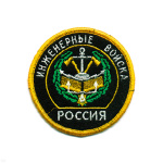 Шеврон вышит. Россия Инженерные войска (кругл. с эмбл. и надп.)