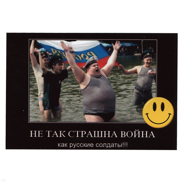 Магнит виниловый (гибкий) со смайликом Не так страшна война, как русские солдаты!!!