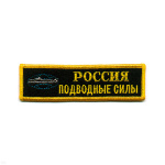Нашивка на грудь вышит. Россия Подводные силы
