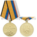 Медаль За освобождение Кодора (МО Республики Абхазия)