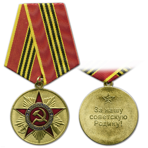 Медаль За нашу Советскую Родину! Союз советских офицеров