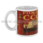 Кружка фарф. (0,3 л) Рожден в СССР