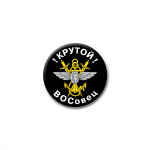 Значок сув. пласт. мал. Крутой ВОСОвец
