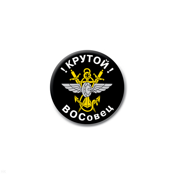 Значок сув. пласт. мал. Крутой ВОСОвец