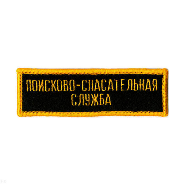 Нашивка на грудь вышит. Поисково-спасательная служба