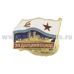 Значок мет. За дальний поход (флажок ВМФ СССР) Корабль, латунь
