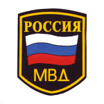 Шеврон пластизолевый Россия МВД (5-уг. с флагом) черн.